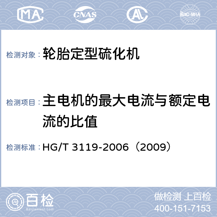 主电机的最大电流与额定电流的比值 轮胎定型硫化机检测方法 HG/T 3119-2006（2009） 3.6