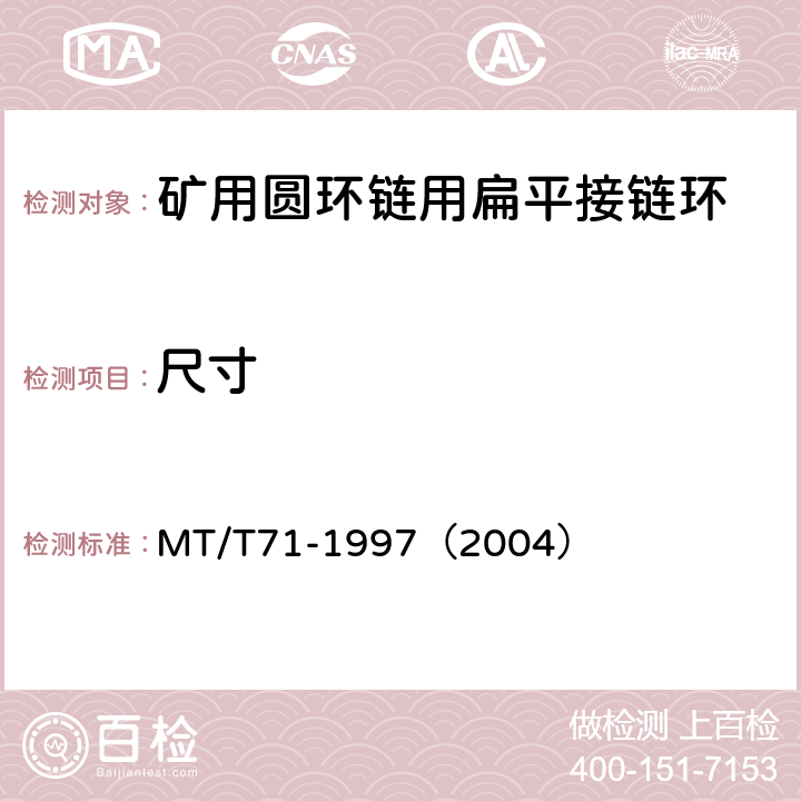 尺寸 矿用圆环链用扁平接链环 MT/T71-1997（2004）