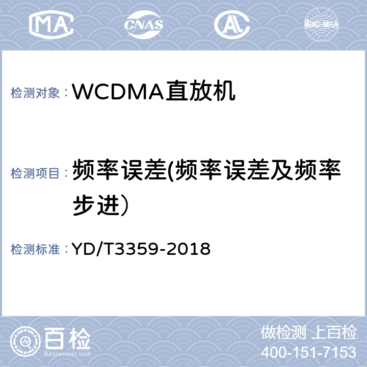 频率误差(频率误差及频率步进） 2GHz WCDMA数字蜂窝移动通信网 数字直放站技术要求和测试方法 YD/T3359-2018 7.6