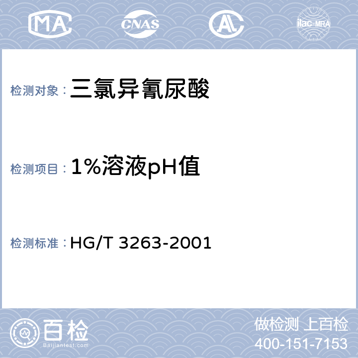 1%溶液pH值 三氯异氰尿酸 HG/T 3263-2001 4.3