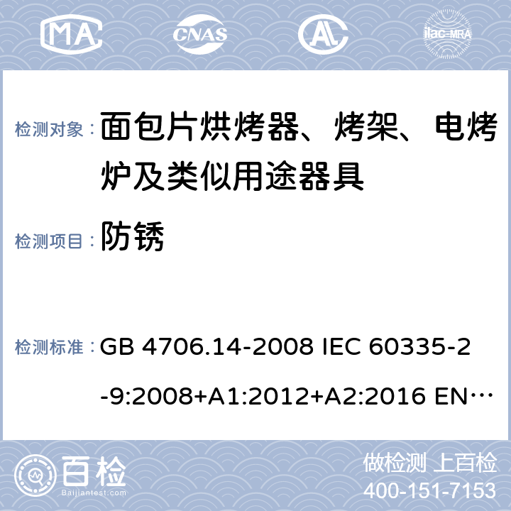 防锈 家用和类似用途电器的安全 面包片烘烤器、烤架、电烤炉及类似用途器具的特殊要求 GB 4706.14-2008 IEC 60335-2-9:2008+A1:2012+A2:2016 EN 60335-2-9:2003+A1:2004+A2:2006+A12:2007+A13:2010 31