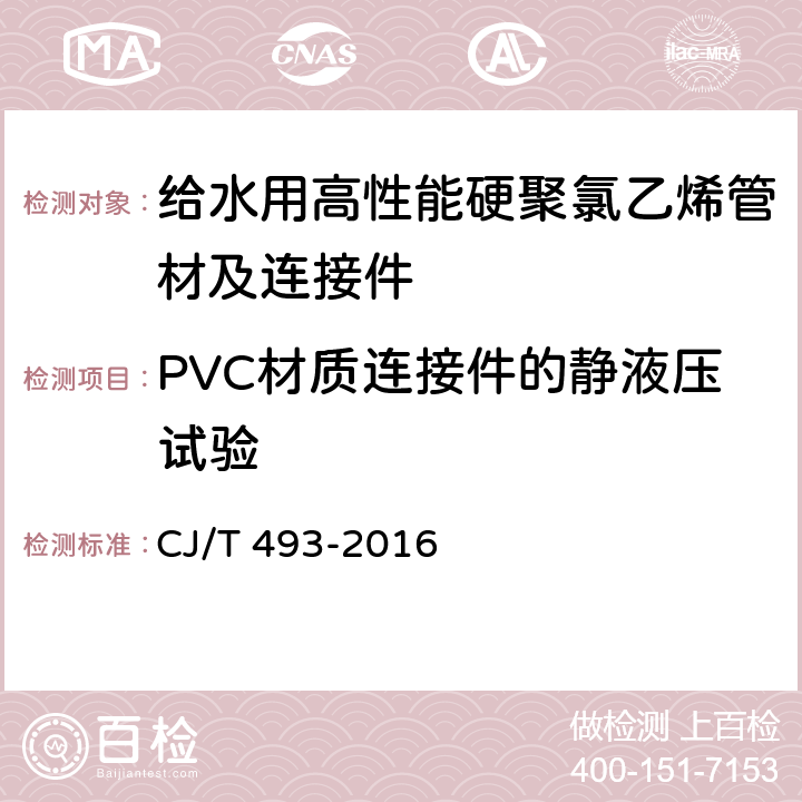 PVC材质连接件的静液压试验 CJ/T 493-2016 给水用高性能硬聚氯乙烯管材及连接件
