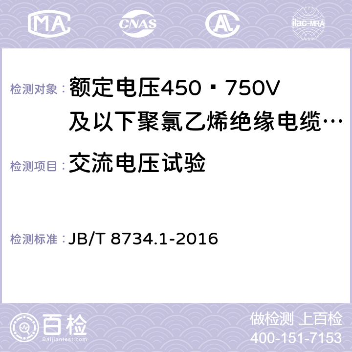 交流电压试验 额定电压450∕750V及以下聚氯乙烯绝缘电缆电线和软线 第1部分：一般规定 JB/T 8734.1-2016 6.1