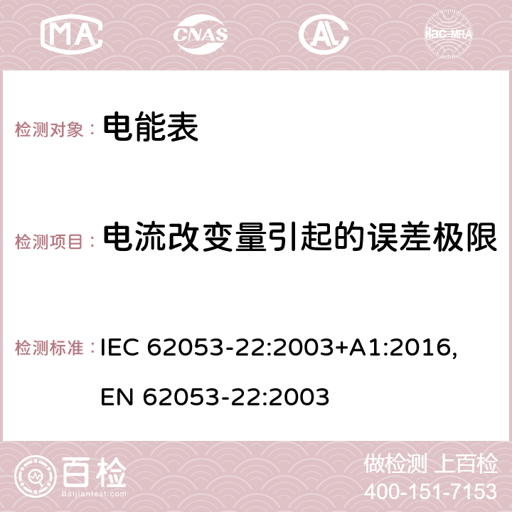 电流改变量引起的误差极限 交流电测量设备 特殊要求 第22部分：静止式有功电能表(0.2S级和0.5S级） IEC 62053-22:2003+A1:2016,
EN 62053-22:2003 cl.8.1