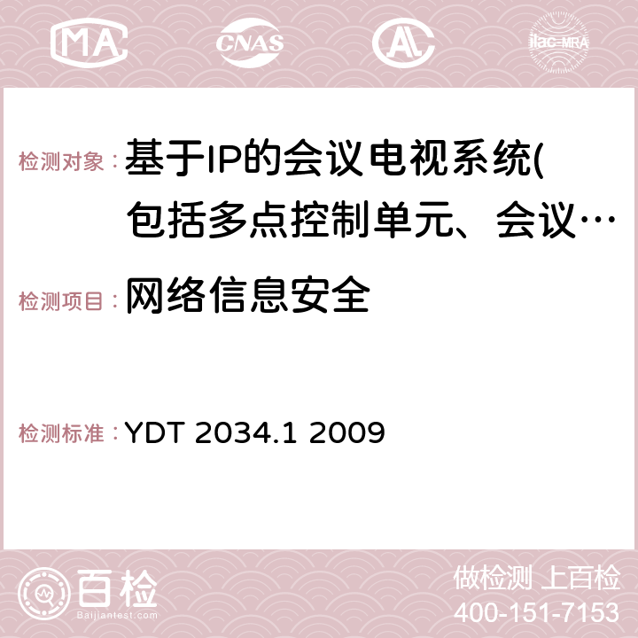 網絡信息安全 基于IP網絡的視訊會議終端設備測試方法 第1部分：基于ITU-T H.323協議的終端 YDT 2034.1 2009 7