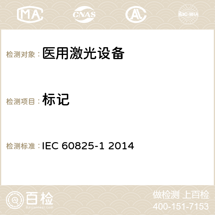 标记 激光产品的安全 第1部分:设备分类和要求 IEC 60825-1 2014 5