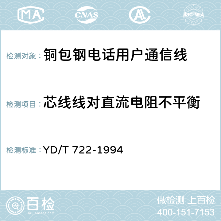 芯线线对直流电阻不平衡 《聚烯烃绝缘聚氯乙烯护套平行双芯铜包钢电话用户通信线》 YD/T 722-1994 4.4