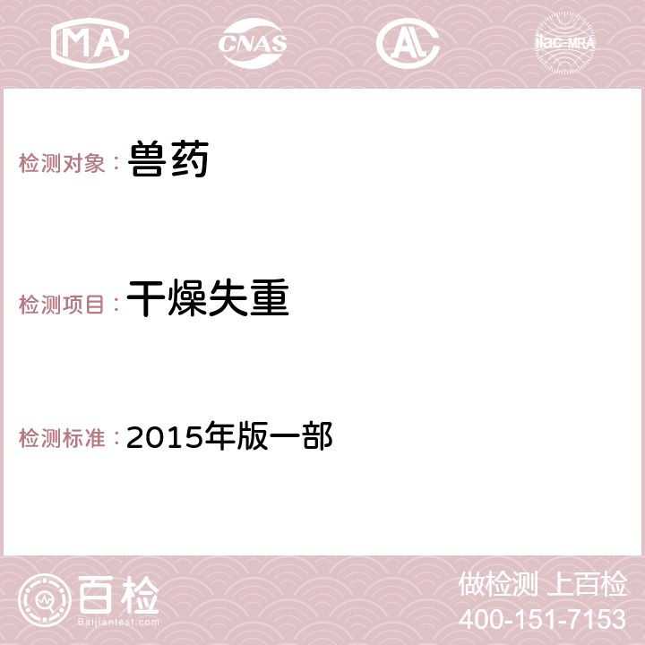 干燥失重 中华人民共和国兽药典 2015年版一部 附录0831
