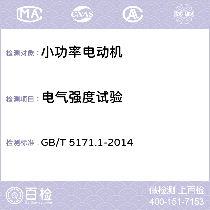 电气强度试验 《小功率电动机 第1部分 ：通用技术条件》 GB/T 5171.1-2014 13.3