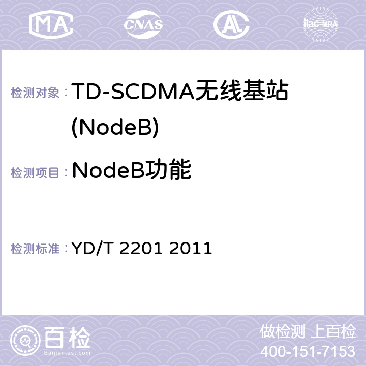 NodeB功能 TD-SCDMA数字蜂窝移动通信网 支持多频段特性的无线接入子系统设备测试方法 YD/T 2201 2011 5、6、7、8、9