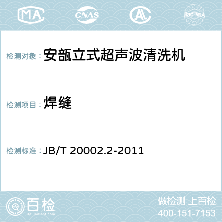 焊缝 B/T 20002.2-2011 安瓿立式超声波清洗机 J 4.2.2