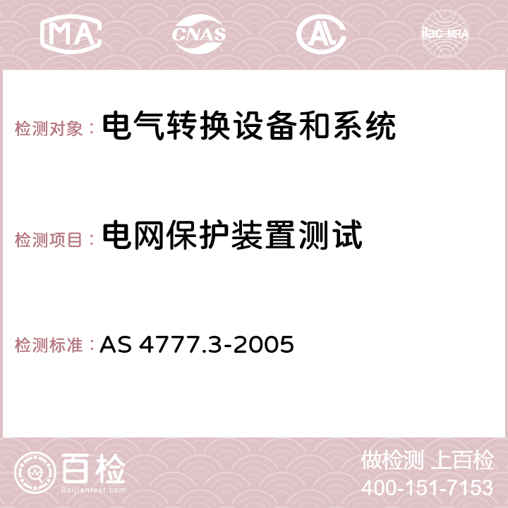 电网保护装置测试 AS 4777.3-2005 能源系统通过逆变器的并网连接-第三部分：电网保护要求  附录 B