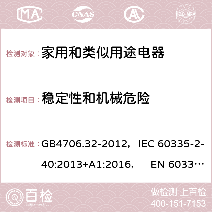 稳定性和机械危险 家用和类似用途电器的安全热泵、空调器和除湿机的特殊要求 GB4706.32-2012，IEC 60335-2-40:2013+A1:2016， EN 60335-2-40:2003+A11:2004+A12:2005+A1:2006+A2:2009+A13:2012 20