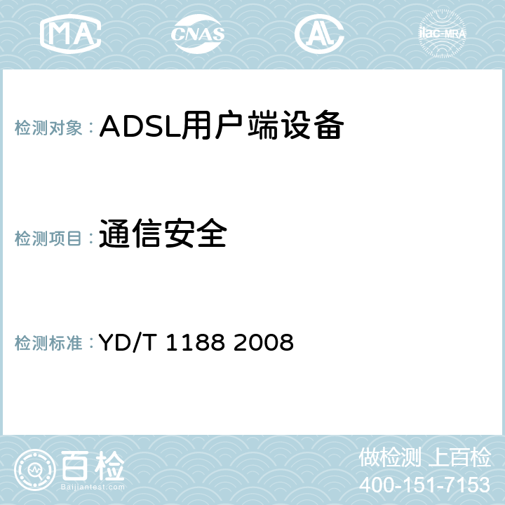 通信安全 接入网技术要求-不对称数字用户线（ADSL/ADSL2+）用户端设备 YD/T 1188 2008 9