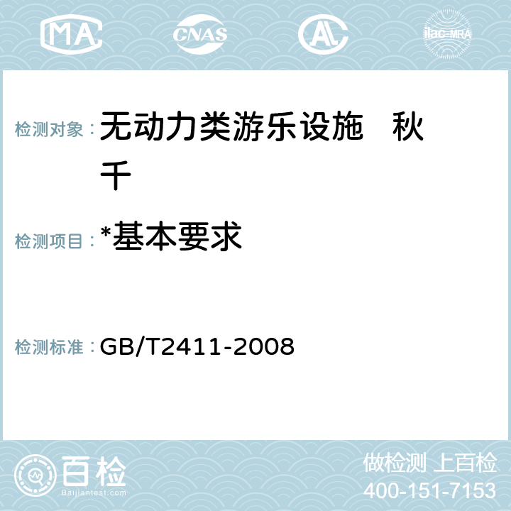 *基本要求 塑料和硬橡胶 使用硬度计测定压痕硬度（卲氏硬度） GB/T2411-2008
