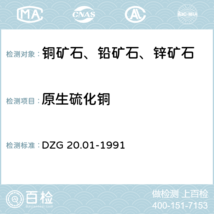 原生硫化铜 岩石矿物分析 有色金属矿石物相分析 铜矿石物相分析 DZG 20.01-1991 37.3