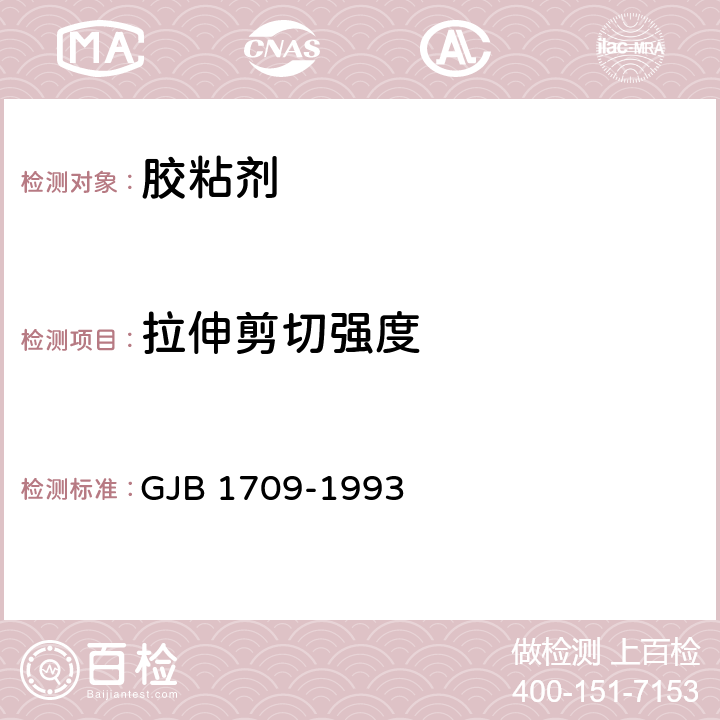 拉伸剪切强度 GJB 1709-1993 胶粘剂低温试验方法 