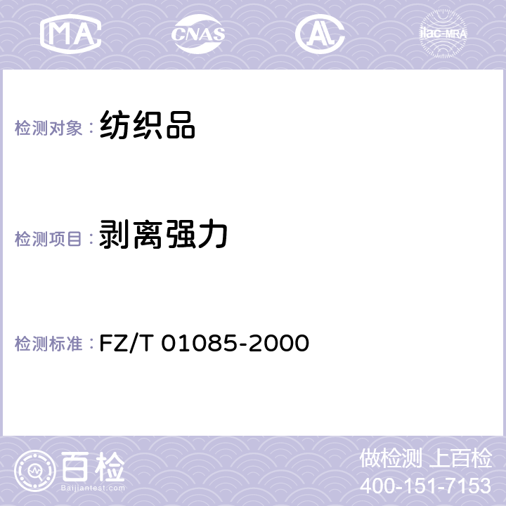 剥离强力 热熔粘合衬剥离强力试验方法 FZ/T 01085-2000