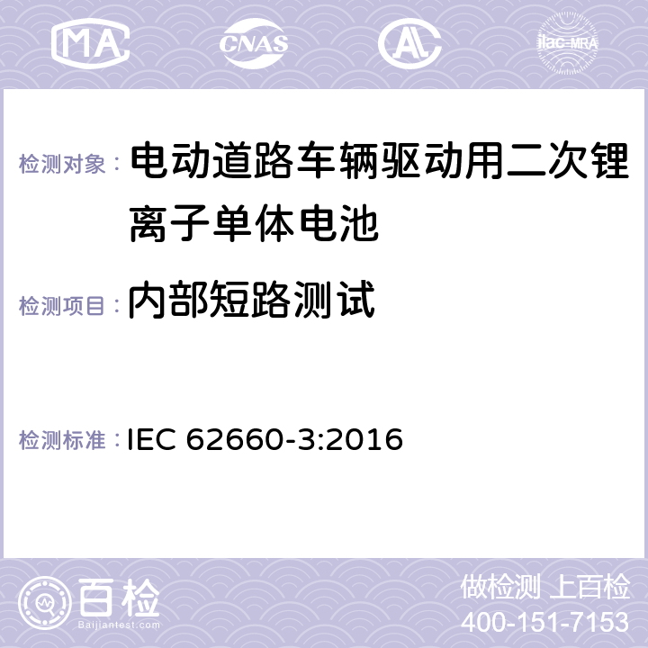 内部短路测试 电动道路车辆驱动用二次锂离子单体电池 – 第3部分：安全要求 IEC 62660-3:2016 6.4.4