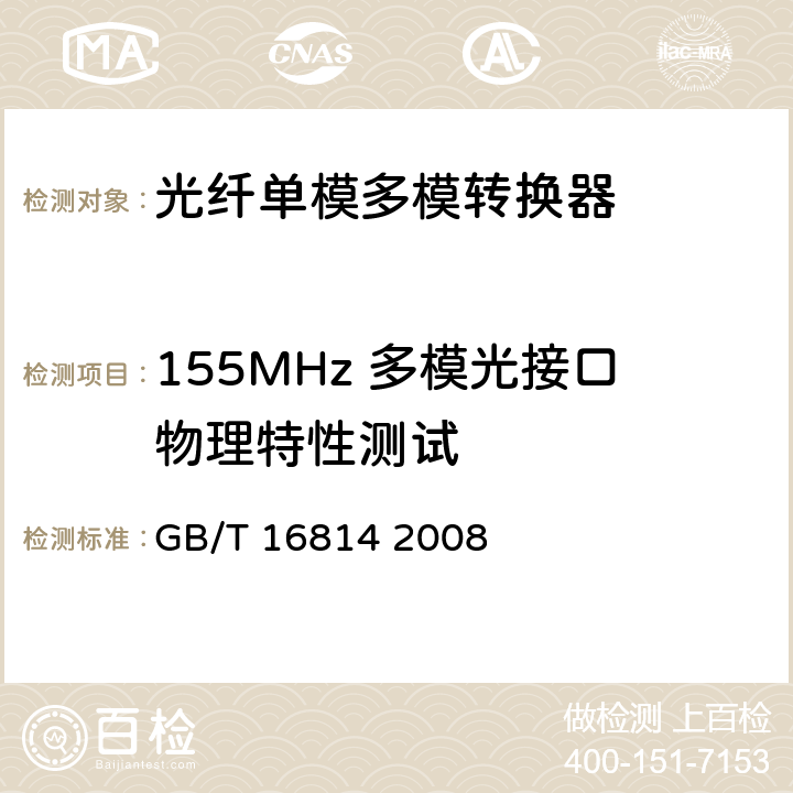 155MHz 多模光接口物理特性测试 GB/T 16814-2008 同步数字体系(SDH)光缆线路系统测试方法
