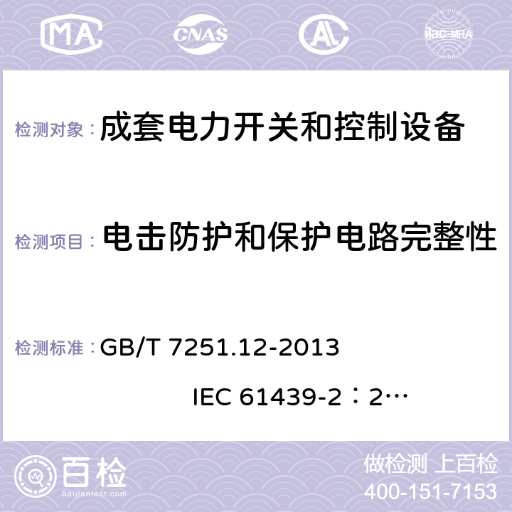 电击防护和保护电路完整性 低压成套开关设备和控制设备 第2部分： 成套电力开关和控制设备 GB/T 7251.12-2013 IEC 61439-2：2011 10.5