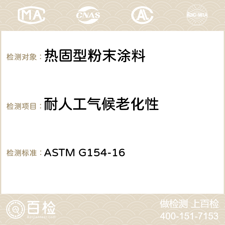 耐人工气候老化性 非金属材料暴露用荧光紫外(UV)灯装置的标准操作规程 ASTM G154-16