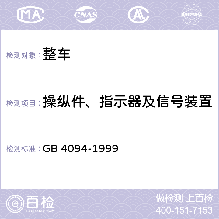 操纵件、指示器及信号装置 汽车操纵件、指示器及信号装置的标志 GB 4094-1999 4.2