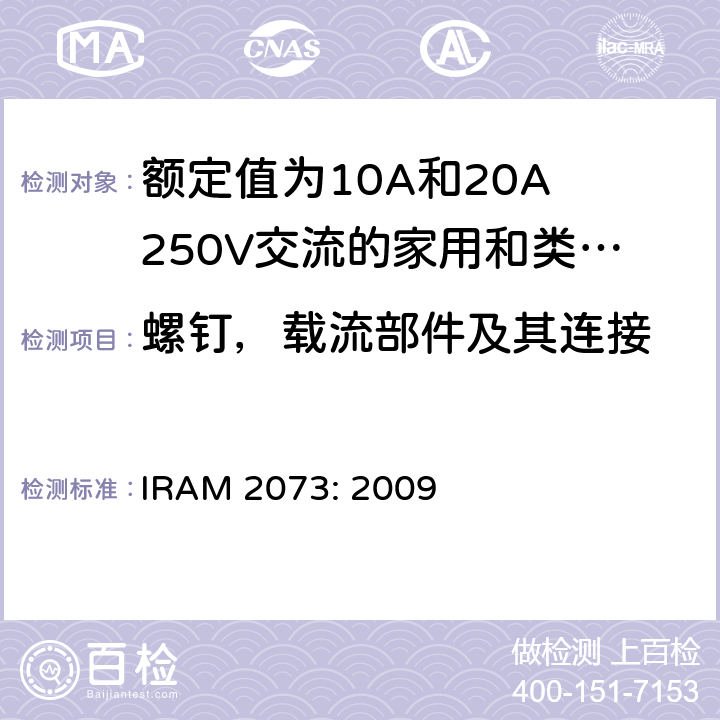 螺钉，载流部件及其连接 IRAM 2073-2009 额定值为10A和20A 250V交流的家用和类似用途两极带接地插头 IRAM 2073: 2009 26