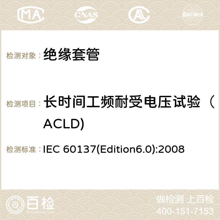 长时间工频耐受电压试验（ACLD) 交流电压高于1000V的绝缘套管 IEC 60137(Edition6.0):2008 8.2