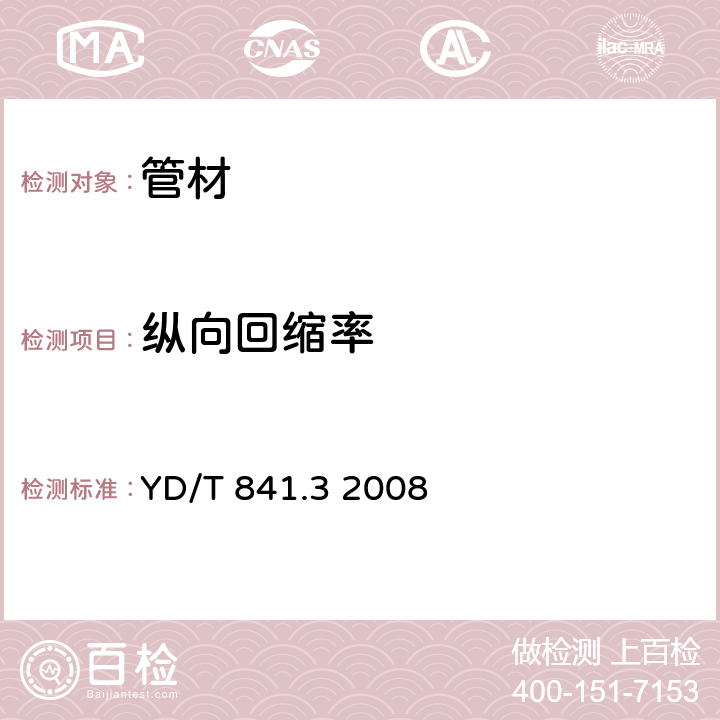 纵向回缩率 地下通信管道用塑料管 第3部分：双壁波纹管 YD/T 841.3 2008 表3