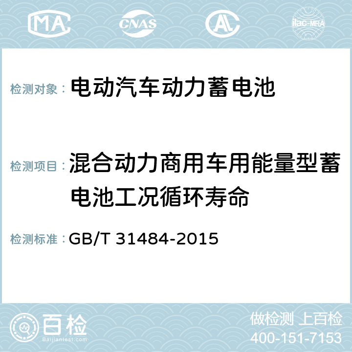 混合动力商用车用能量型蓄电池工况循环寿命 GB/T 31484-2015 电动汽车用动力蓄电池循环寿命要求及试验方法