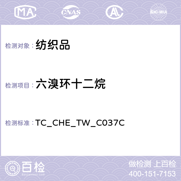 六溴环十二烷 多溴联苯，多溴联苯醚，六溴十二烷的测定（根据US EPA 3540C:1996 ，US EPA 3550C:2007，US EPA 8270E:2018） TC_CHE_TW_C037C