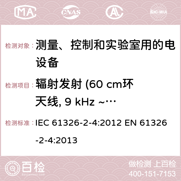 辐射发射 (60 cm环天线, 9 kHz ~ 30 MHz) 测量、控制和实验室用的电设备 电磁兼容性要求 第2-4部分: 特殊要求 符合IEC 61557-8的绝缘监控装置和符合IEC 61557-9的绝缘故障定位设备的试验配置、工作条件和性能判据 IEC 61326-2-4:2012 EN 61326-2-4:2013 7.2