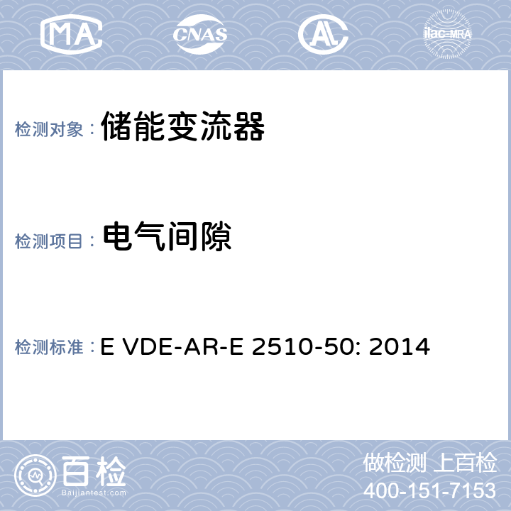 电气间隙 固定式锂电池储能系统-安全要求 (德国) E VDE-AR-E 2510-50: 2014 8.7.2.1