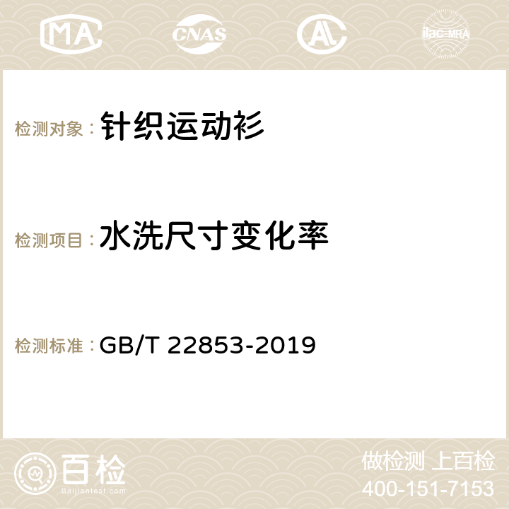 水洗尺寸变化率 针织运动衫 GB/T 22853-2019 5.4.4