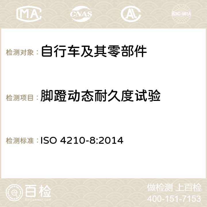 脚蹬动态耐久度试验 自行车-自行车的安全要求第八部分：脚蹬与驱动系统试验方法 ISO 4210-8:2014 4.3