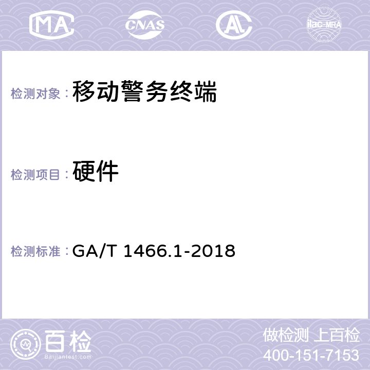 硬件 GA/T 1466.1-2018 智能手机型移动警务终端 第1部分:技术要求