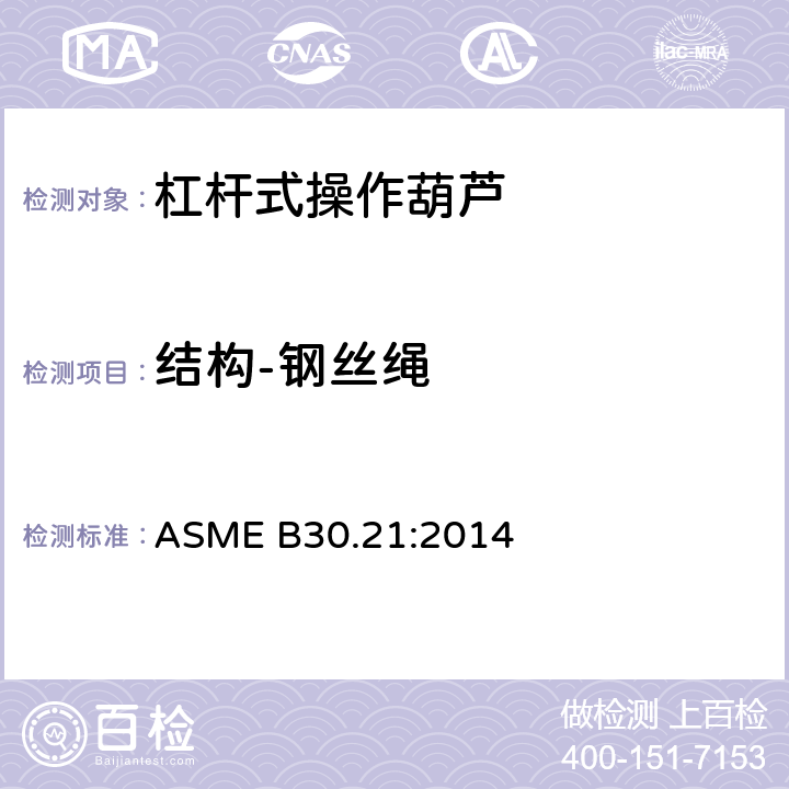 结构-钢丝绳 手扳葫芦 ASME B30.21:2014 21-1.2.4