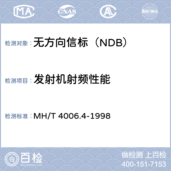 发射机射频性能 MH/T 4006.4-1998 航空无线电导航设备 第4部分:无方向性信标(NDB)技术要求
