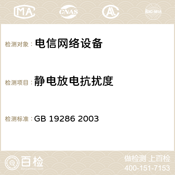 静电放电抗扰度 电信网络设备的电磁兼容性要求及测量方法 GB 19286 2003 7.2