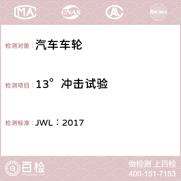 13°冲击试验 JWL：2017 乘用车用轻合金车轮试验条件 