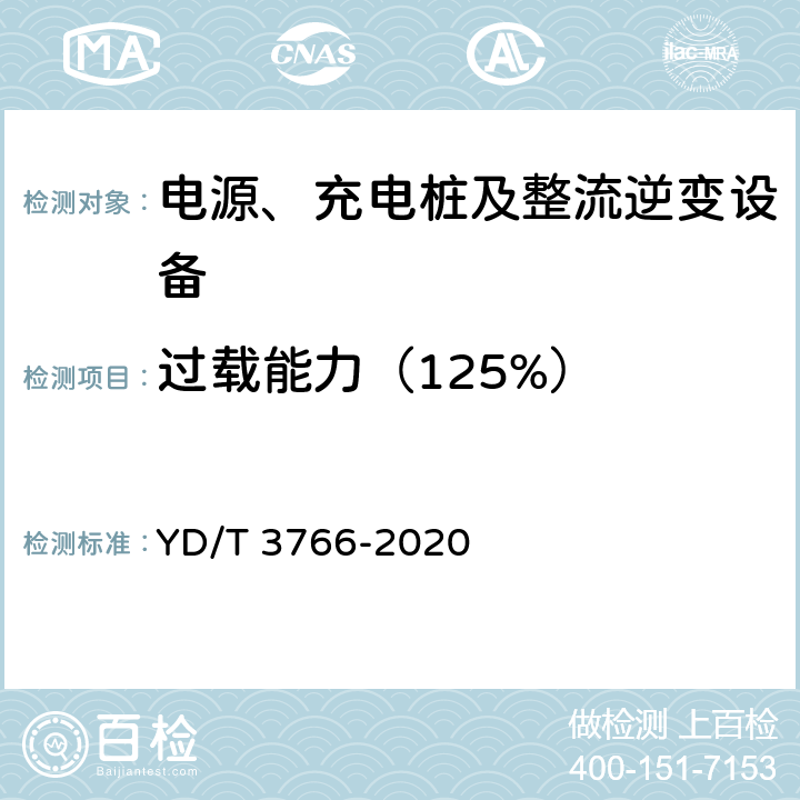 过载能力（125%） 电信互联网数据中心用交直流智能切换模块 YD/T 3766-2020 6.8.5