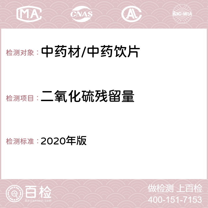 二氧化硫残留量 《中国药典》 2020年版 四部通则2331二氧化硫残留量测定法