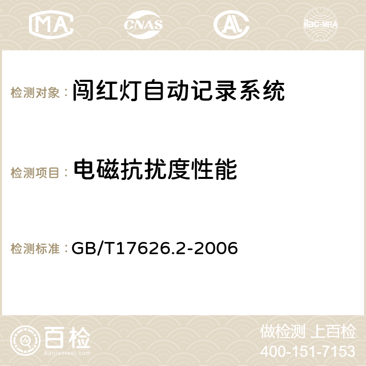 电磁抗扰度性能 电磁兼容 试验和测量技术 静电放电抗扰度试验 GB/T17626.2-2006 4.5