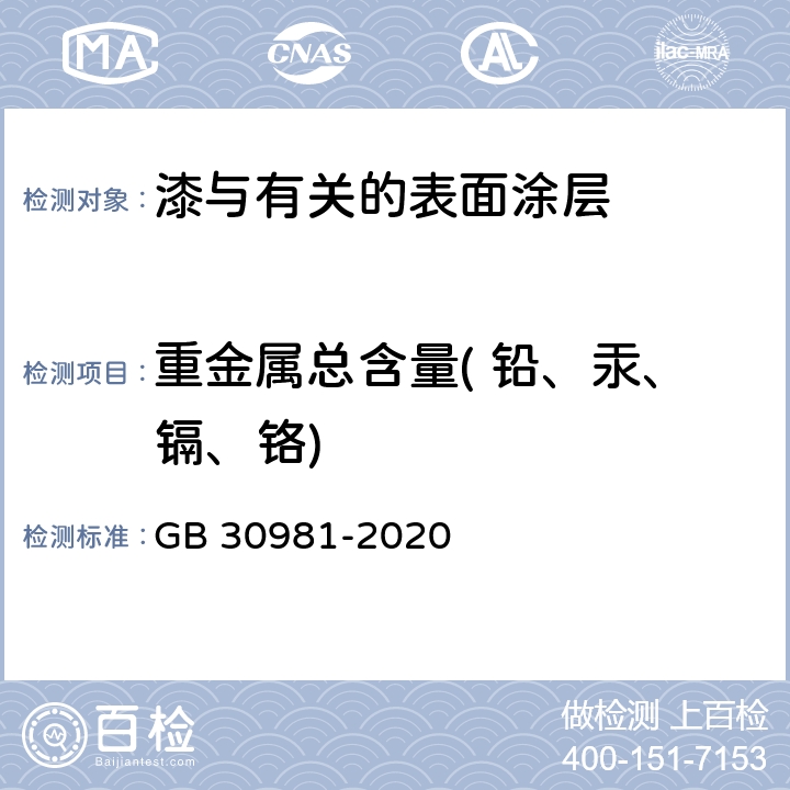 重金属总含量( 铅、汞、镉、铬) 工业防护涂料中有害物质限量 GB 30981-2020 6.2.7