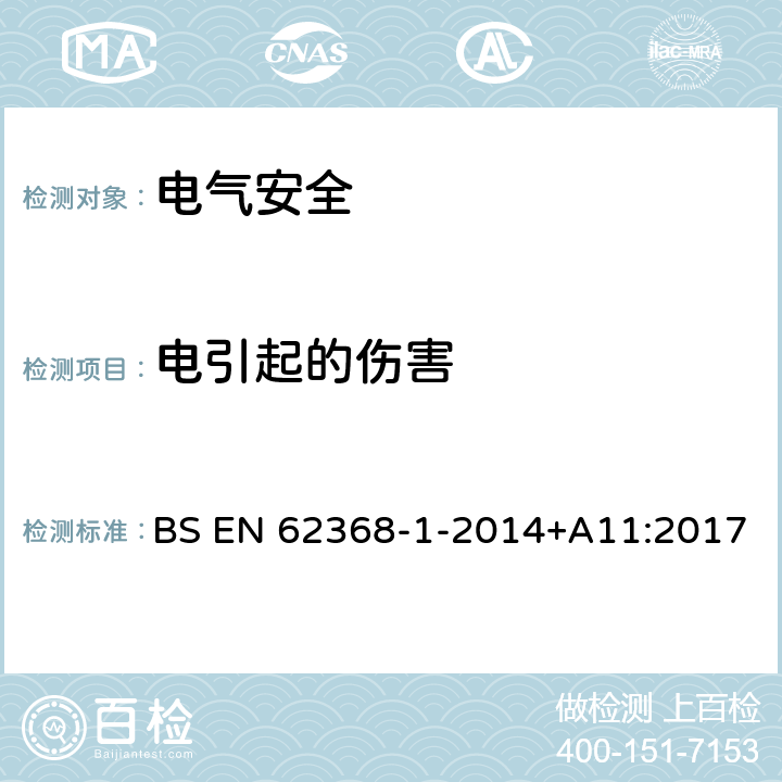 电引起的伤害 音频/视频、信息技术和通信技术设备 第1 部分：安全要求 BS EN 62368-1-2014+A11:2017 5