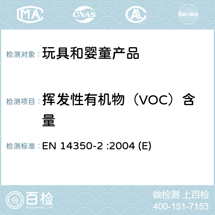 挥发性有机物（VOC）含量 儿童产品 饮用设备 第二部分化学要求和测试方法 EN 14350-2 :2004 (E) 4.9 ,5.6