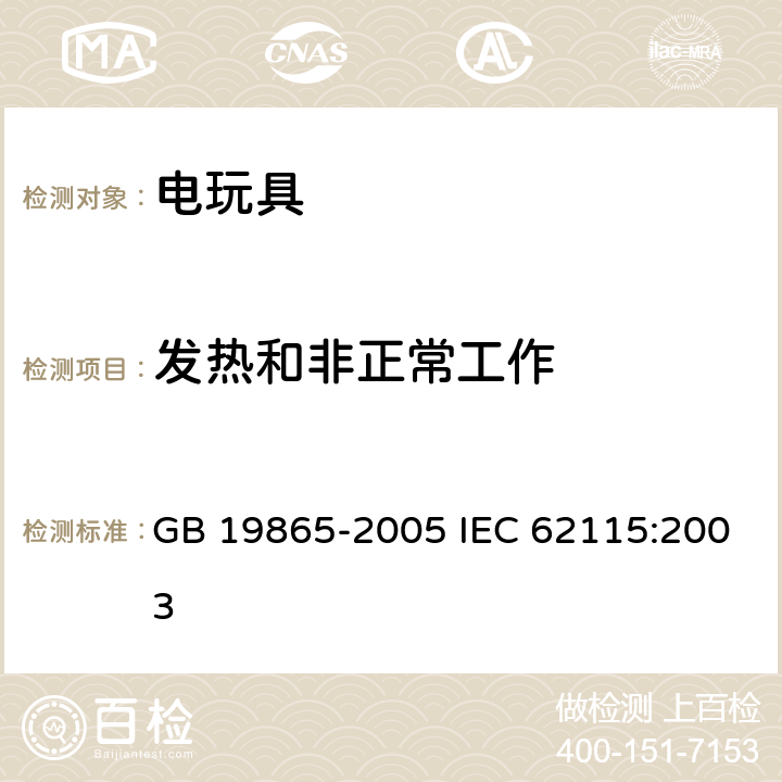 发热和非正常工作 电玩具的安全 GB 19865-2005 IEC 62115:2003 9