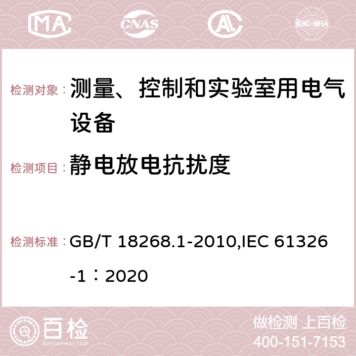 静电放电抗扰度 测量、控制和实验室用的电设备　电磁兼容性要求　第1部分：通用要求 GB/T 18268.1-2010,IEC 61326-1：2020