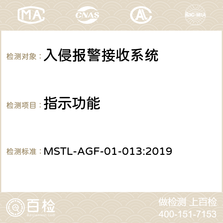 指示功能 上海市入侵报警接收系统检测技术要求 MSTL-AGF-01-013:2019 附件1.3